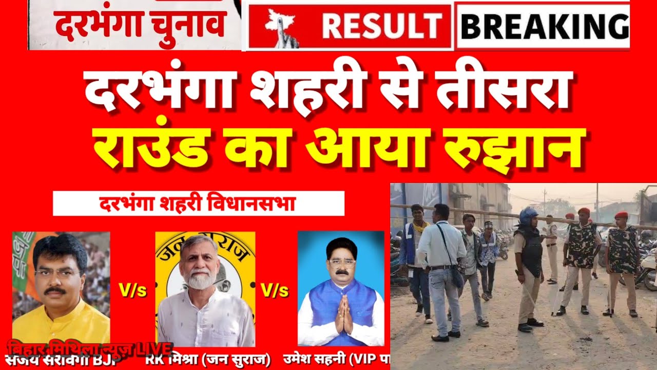 दरभंगा शहरी से तीसरा राउंड का आया रुझान