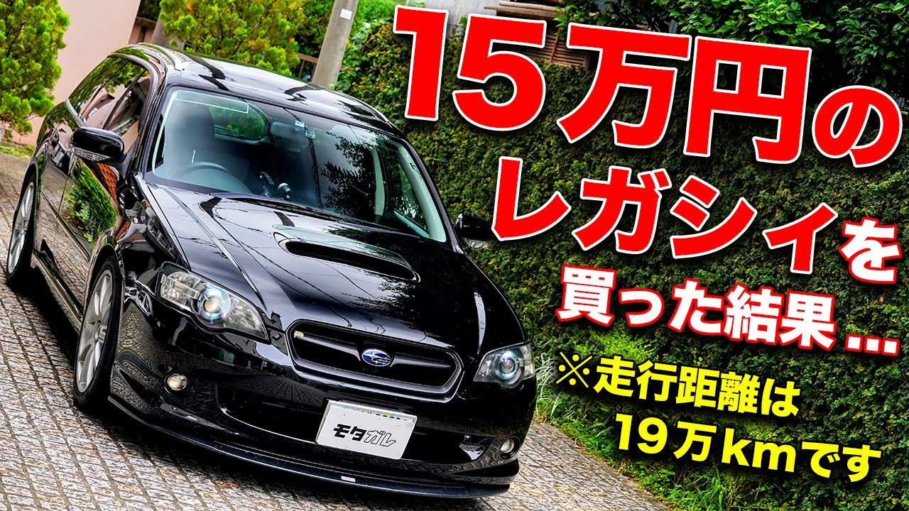 格安で買える280馬力!!15万円のレガシィツーリングワゴン(BP5)は本当にお買い得なのか？