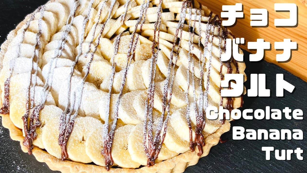 【ビーガン対応】やさしいチョコバナナタルト｜乳製品・小麦粉・卵なし｜グルテンフリー　Vegan Chocolate Banana Turt Gluten−Free Dairy-Free No Egg