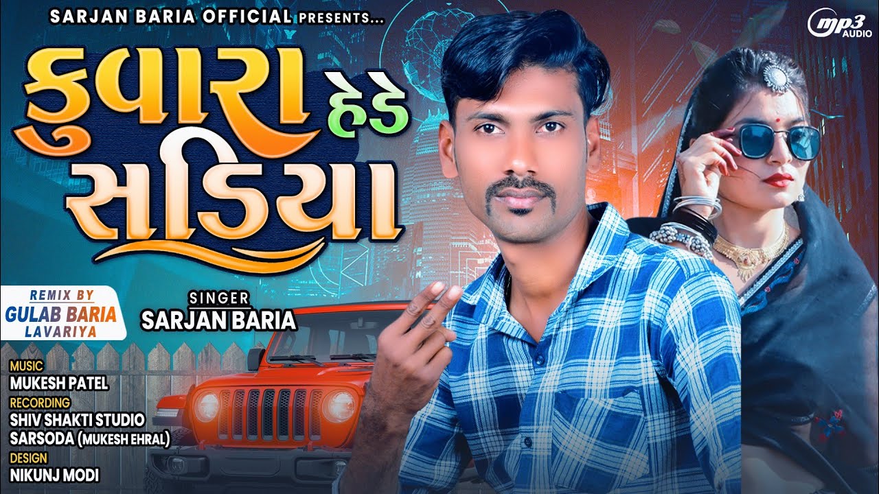 SARJAN BARIA NEW TIMLI 2023 || KUVARA HEDE SADIYA || સર્જન બારીયા ની નવી ટીમલી