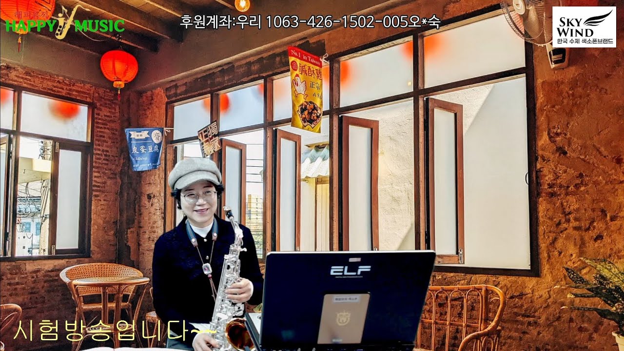 해피뮤직 오민숙 색소폰 2026년1월11일 일요일 시험방송