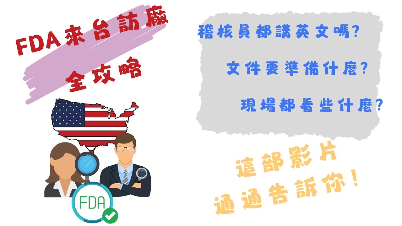 美國FDA來台訪廠全攻略！文件準備、稽核流程、觀察重點一次掌握！
