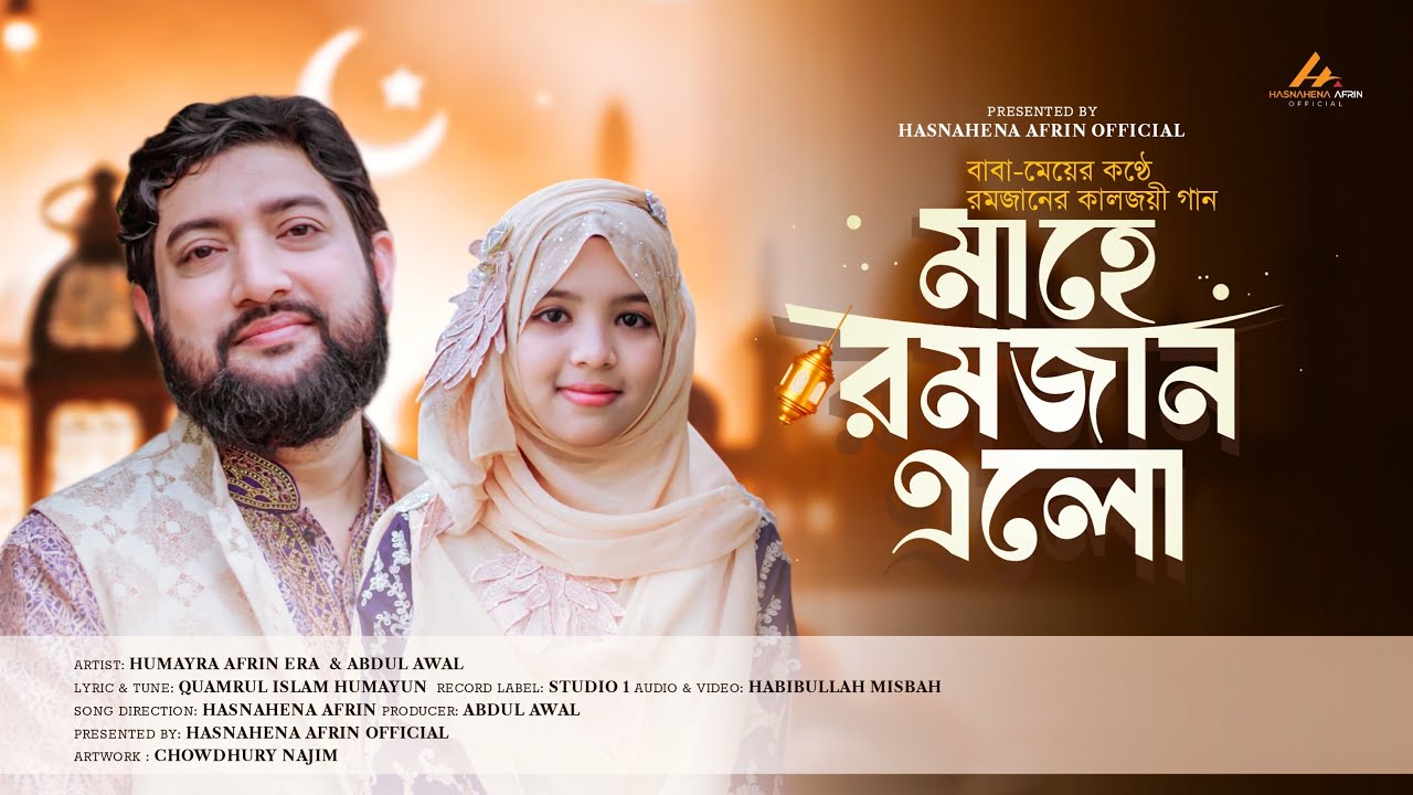বাবা মেয়ের কণ্ঠে রমজানের কালজয়ী গান | মাহে রমজান এলো | Mahe Ramzan Elo | Era | Abdul Awal | Nasheed
