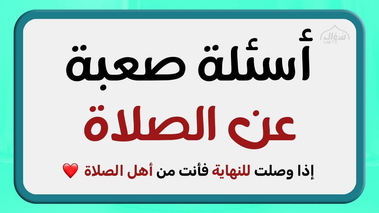 أسئلة دينية صعبة عن الصلاة وأجوبتها لن يجيب عليها الا المسلم الذكي | سؤال وثواب