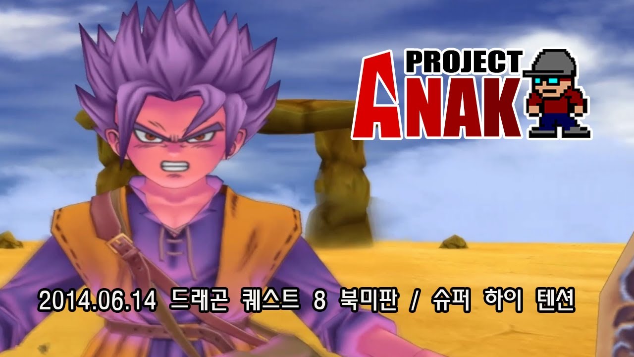 [PS2] 드래곤 퀘스트 8 북미판 / 슈퍼 하이 텐션 ( Dragon Quest 8 / Super High Tension )