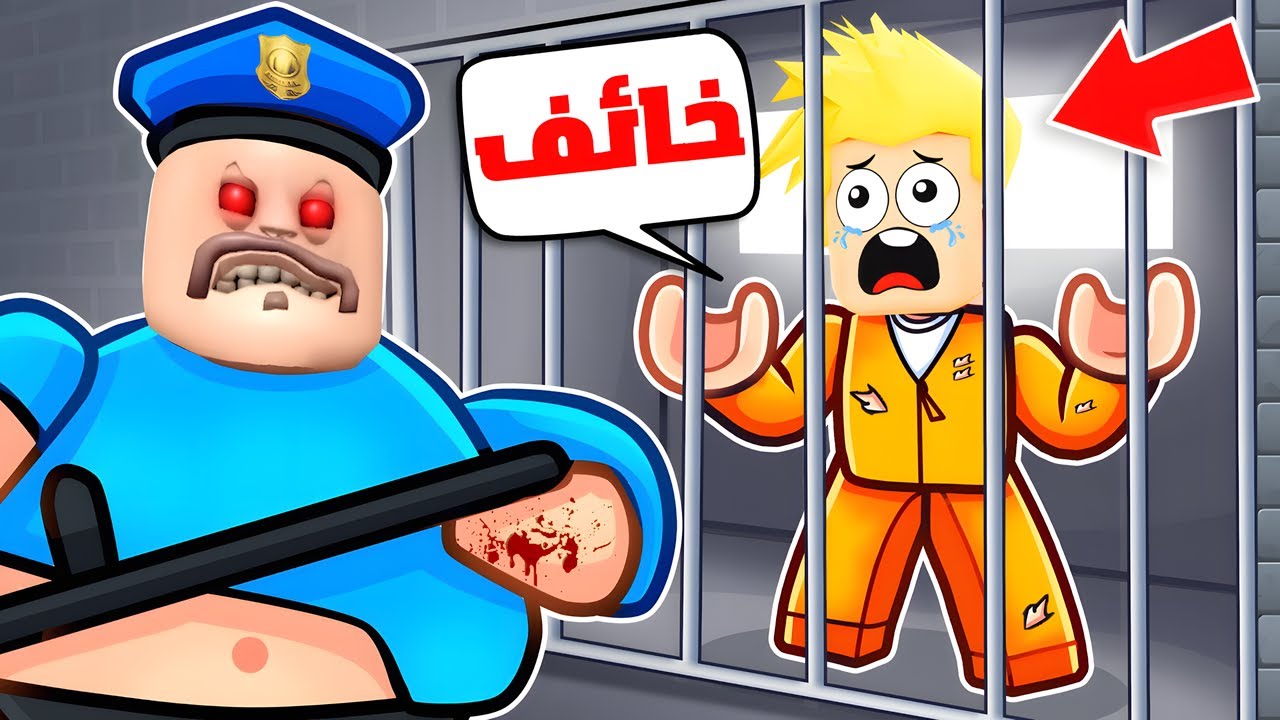 لؤي يهرب من الشرطي العملاق 😰😱🔥!! ROBLOX