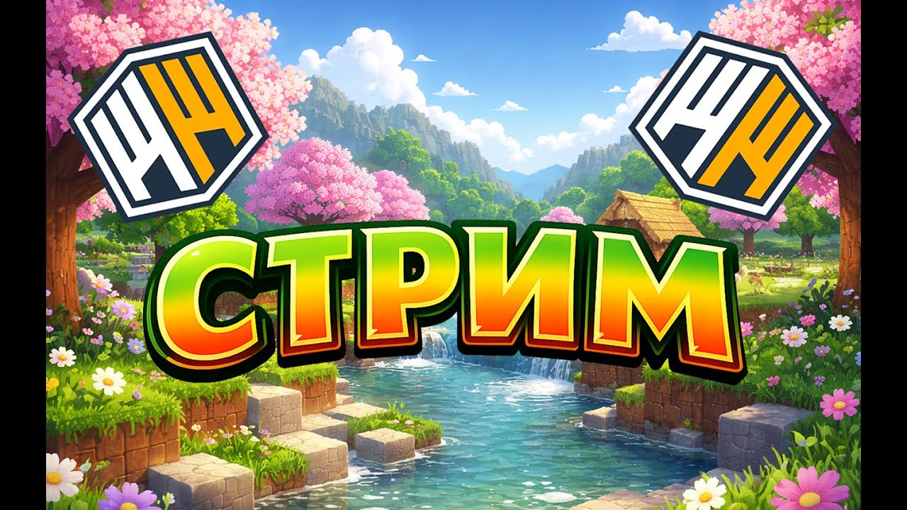 💥 ВЕСЕННИЙ СТРИМ НА ЛУЧШЕЙ КОПИИ REALLYWORLD | ИВЕНТЫ | WINWORLD 💥