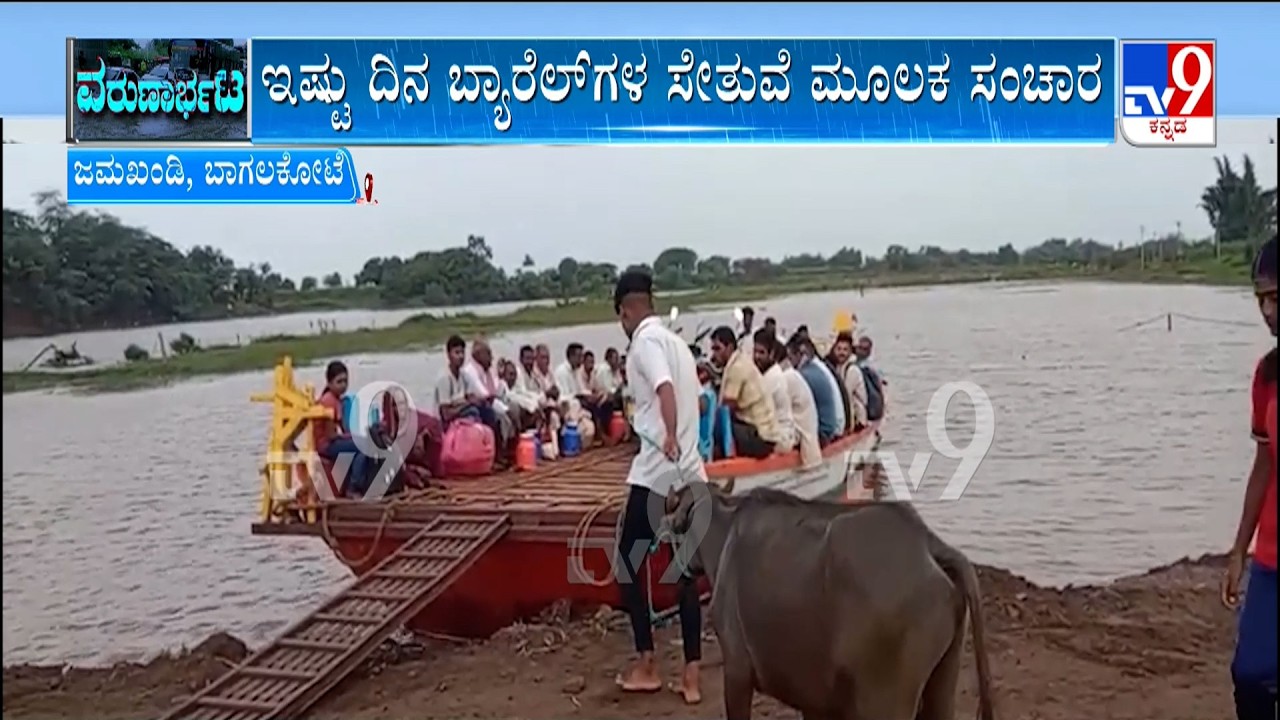 Water Flow Increases In Krishna River Over Heavy Rainfall In Maharashtra: ಬೋಟ್ ಮೂಲಕ ಜನರ ಸಂಚಾರ ಶುರು