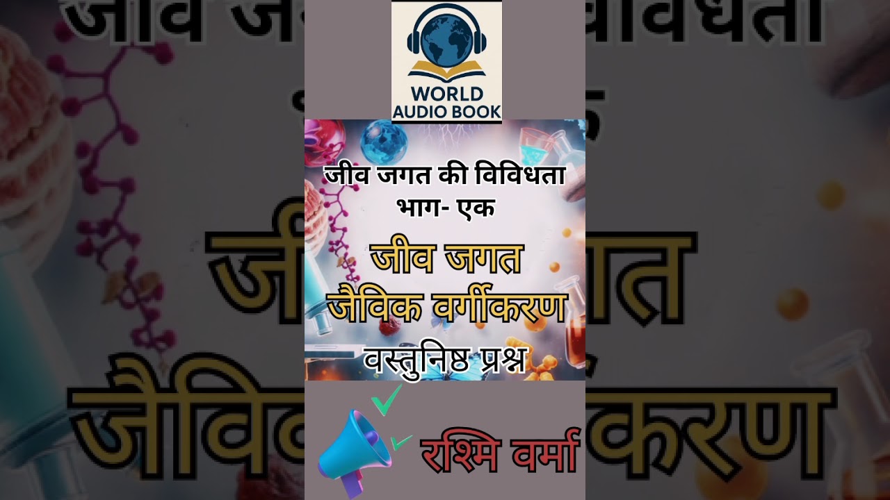 जीव जगत जैविक वर्गीकरण