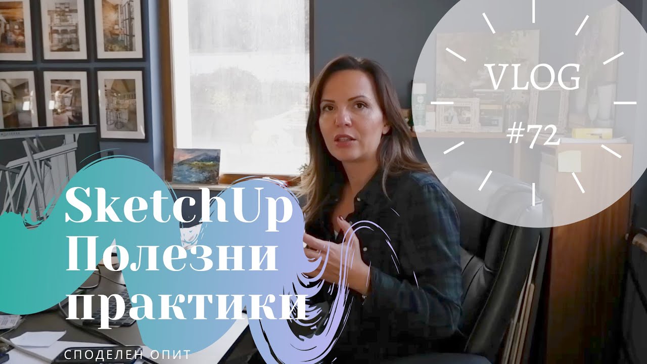 SketchUp Полезни практики I Интериорен дизайн I Студио ШкафА I VLOG #72