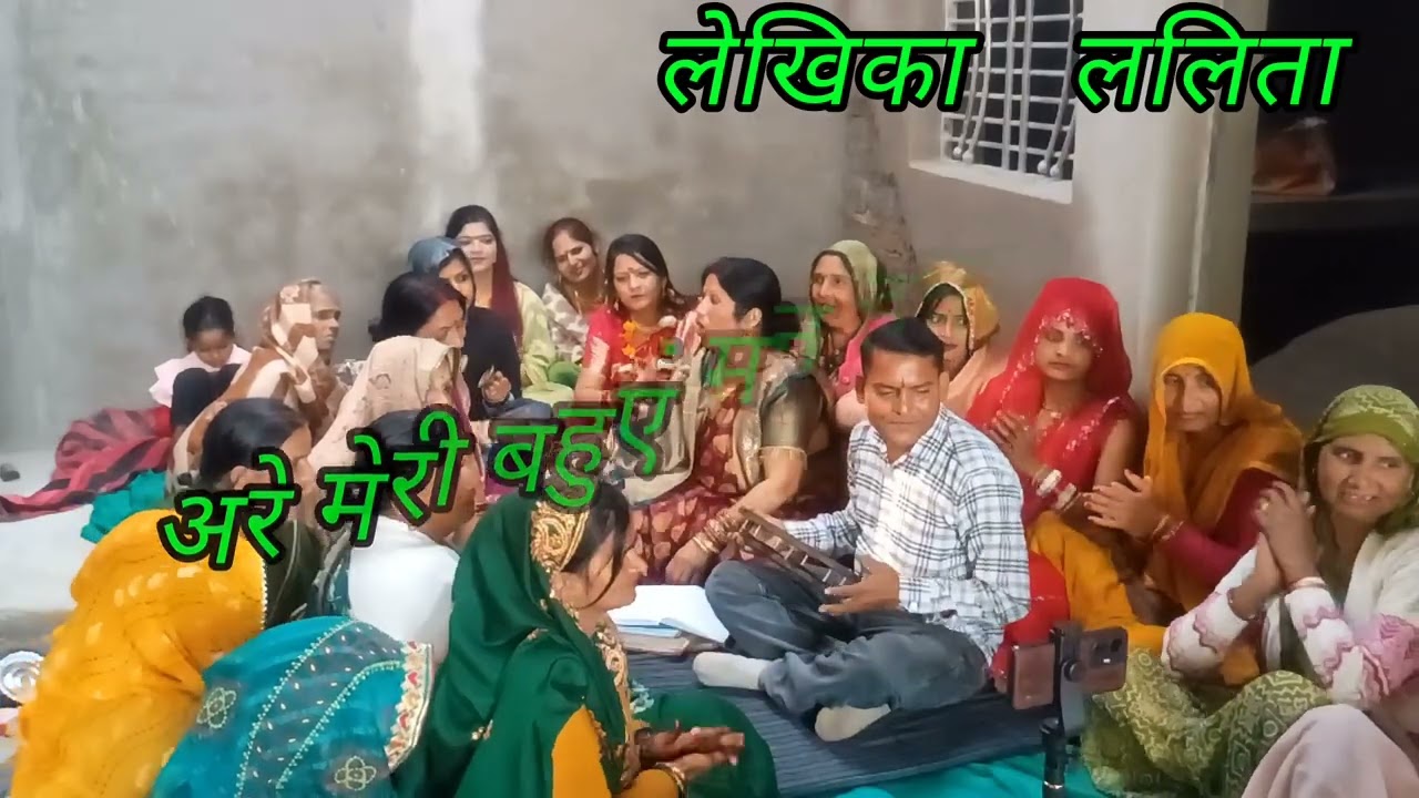 #भात गीत 😅😅 ललिता✍🏻  भाभी मन हर्षाए रही 😅😅😅#trending #viral राधे राधे ❤️❤️❤️