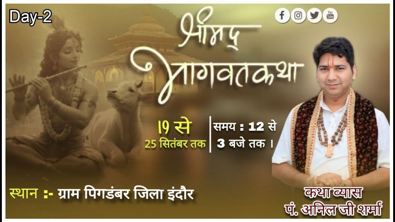 🛑LIVE -Day-2 श्रीमद् भागवत कथा  पं अनिल जी शर्मा कथा स्थल -पिगडम्बर जिला  - इन्दौर #aniljisharma