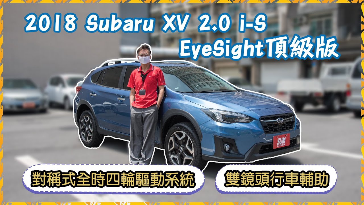 【豪車介紹】【已售出】2018 Subaru XV 2.0 i-S EyeSight頂級版｜對稱式全時四輪驅動系統＋雙鏡頭行車輔助讓安全更上一層樓