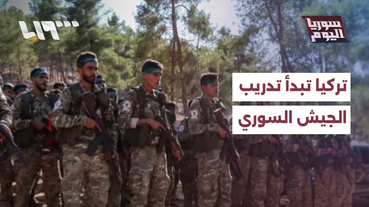 ضمن اتفاق رسمي.. تركيا تبدأ تدريب وحدات من الجيش السوري على أراضيها | سوريا اليوم