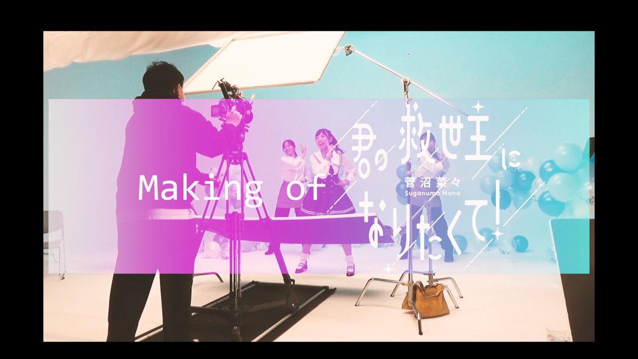 菅沼菜々「君の救世主になりたくて！」MAKING VIDEOダイジェスト
