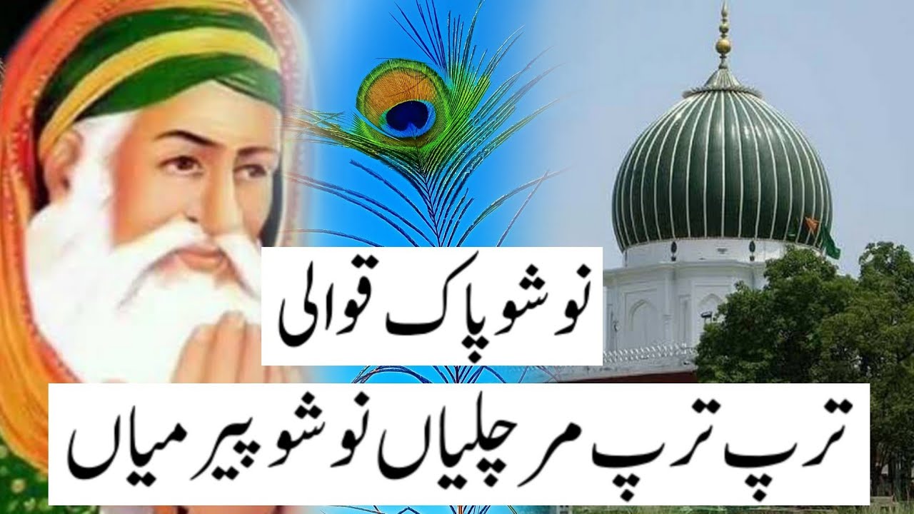Tarap Tarap Mar Chalian Nosho Peer Mian | Nosho Pak Qawali | Darbar Nosho Pak Best Qwali