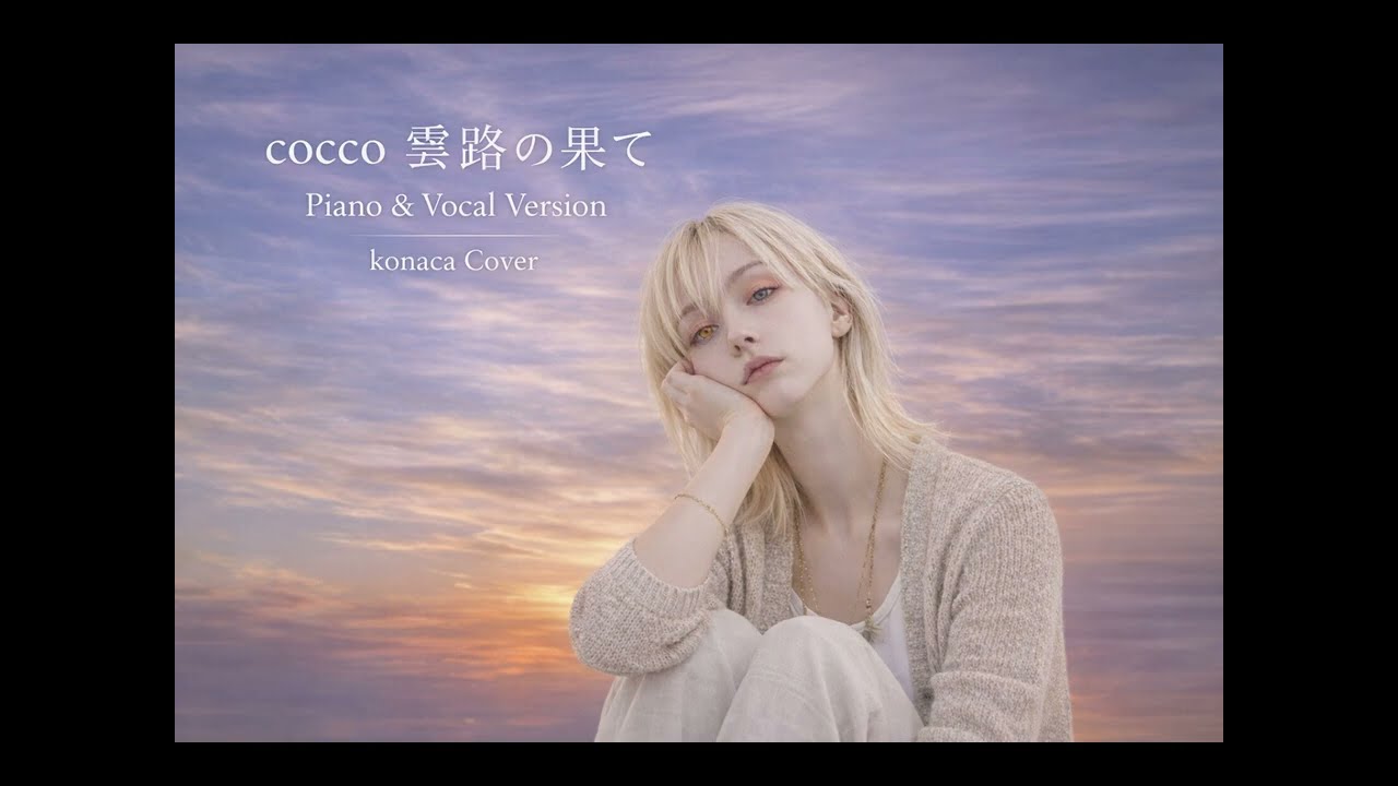 cocco 雲路の果て　Piano & Vocal Version