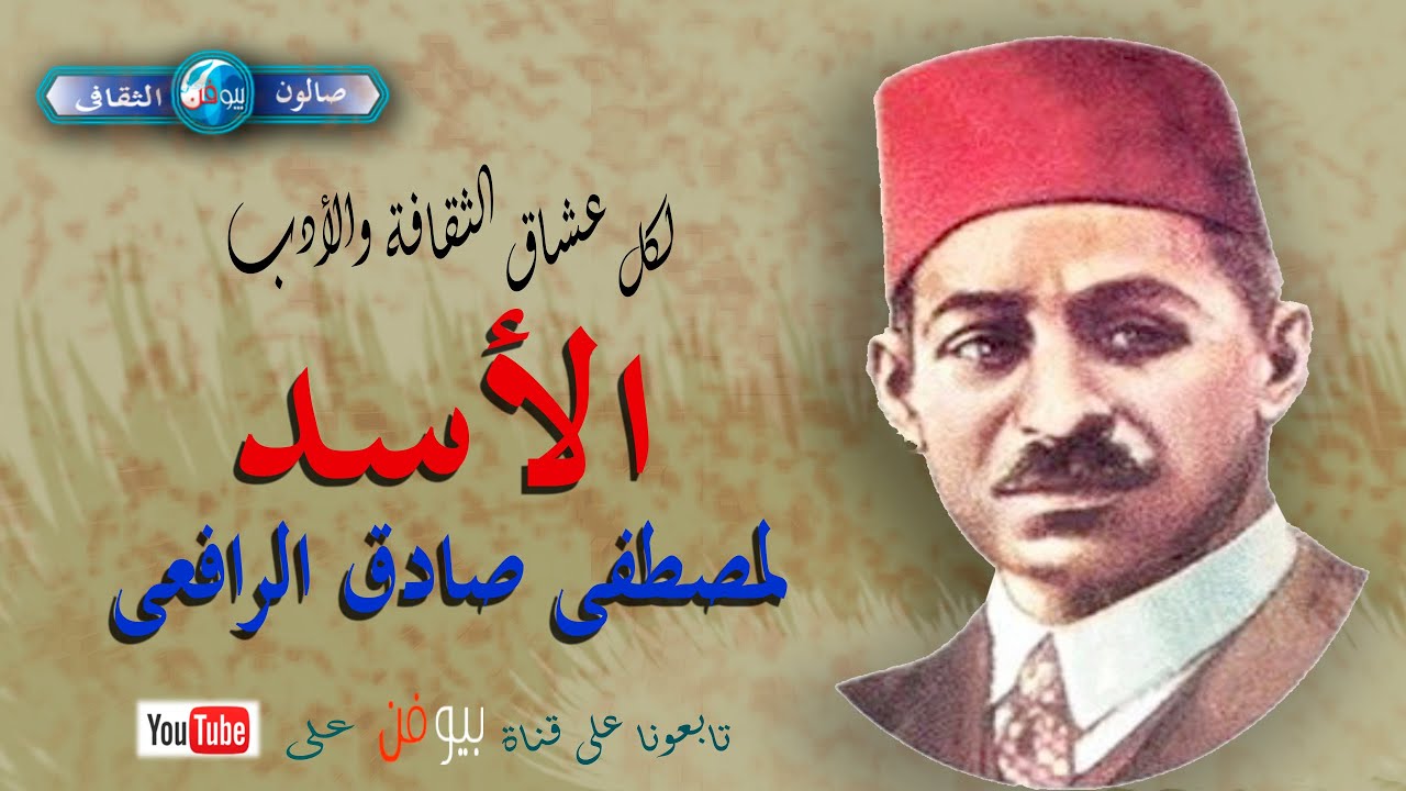 الأسد / قصة للأديب مصطفى صادق الرافعي