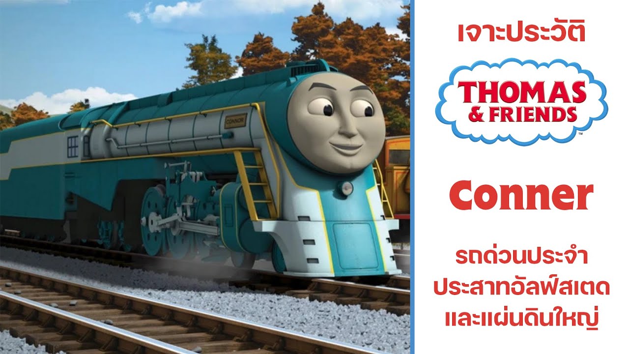 Conner | รถด่วนประจำประสาทอัลฟ์สเตดและแผ่นดินใหญ่ | [เจาะประวัติ Thomas&Friend]