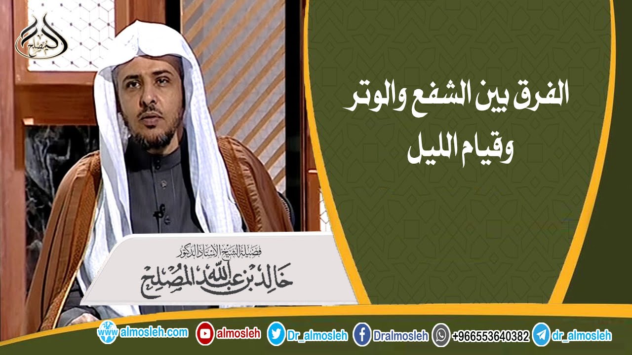 الفرق بين الشفع والوتر وقيام الليل