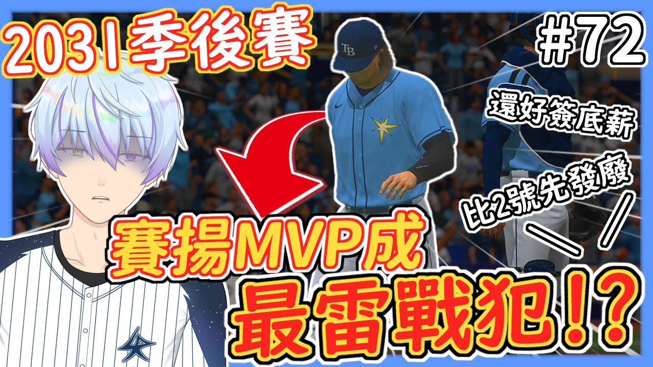 低潮年變紀錄年！？🔥單季300K ↑ 55轟 ↑ 155盜 ↑！！✨MVP賽揚雙料二連霸！？🏆季後賽卻成戰犯遭球迷噴爆！？😰【MLB The Show 24】