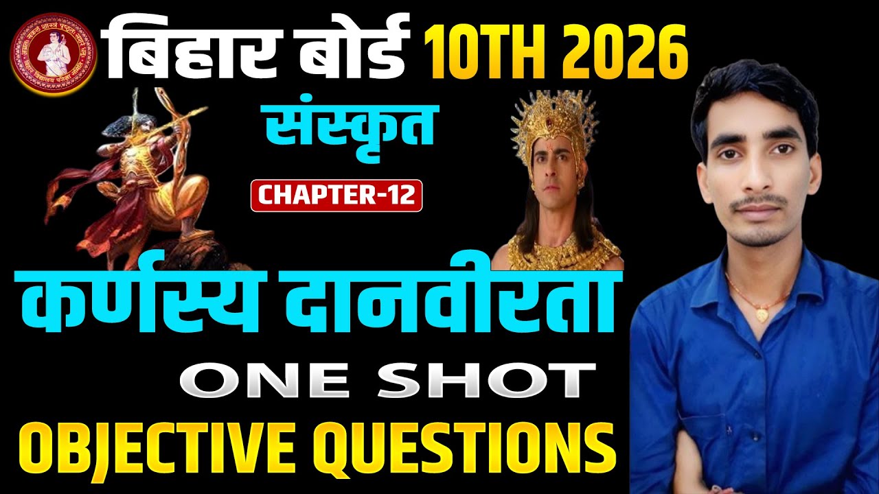 कर्णस्य दानवीरता पाठ -12 Class10 || karnasya danvirta class 10 | Bihar Board Class 10th Sanskrit |