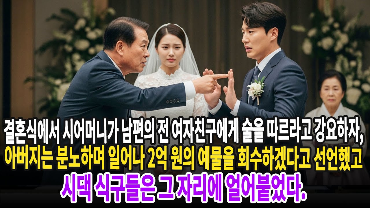 결혼식에서 시어머니가 남편의 전 여자친구에게 술을 따르라고 강요하자, 아버지는 분노하며 일어나 2억 원의 예물을 회수하겠다고 선언했고...