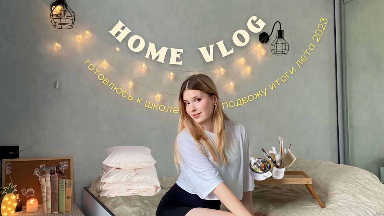 home vlog | back to school ~ собираюсь в школу , подвожу итоги лета 🌱📖
