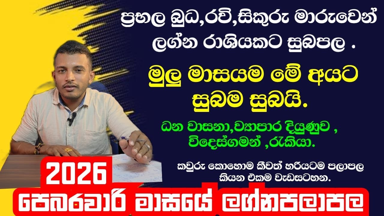 පෙබරවාරි මාසයේ ලග්න පලාපල|Lagna palapala|රවි බුද සිකුරු මාරුව සමග ලග්න රැසකට බලවත් ශුබ පල.
