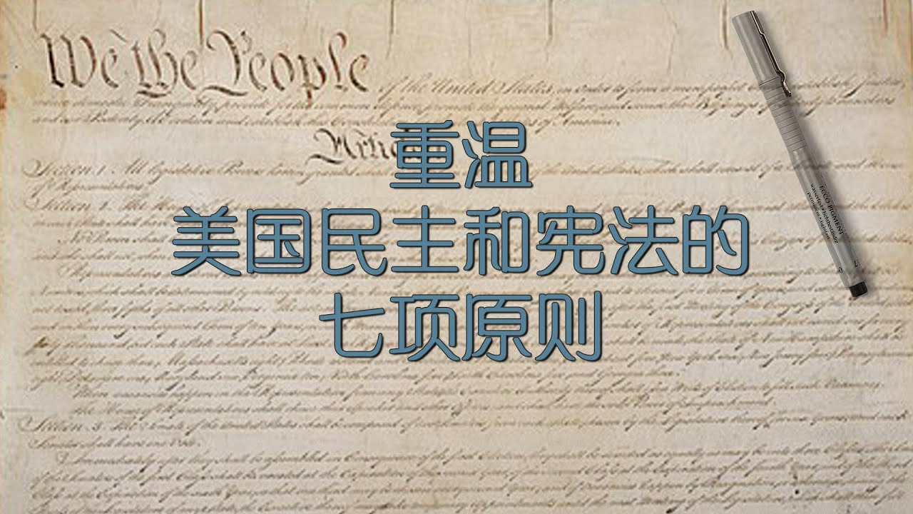 重温美国民主和宪法的几个原则