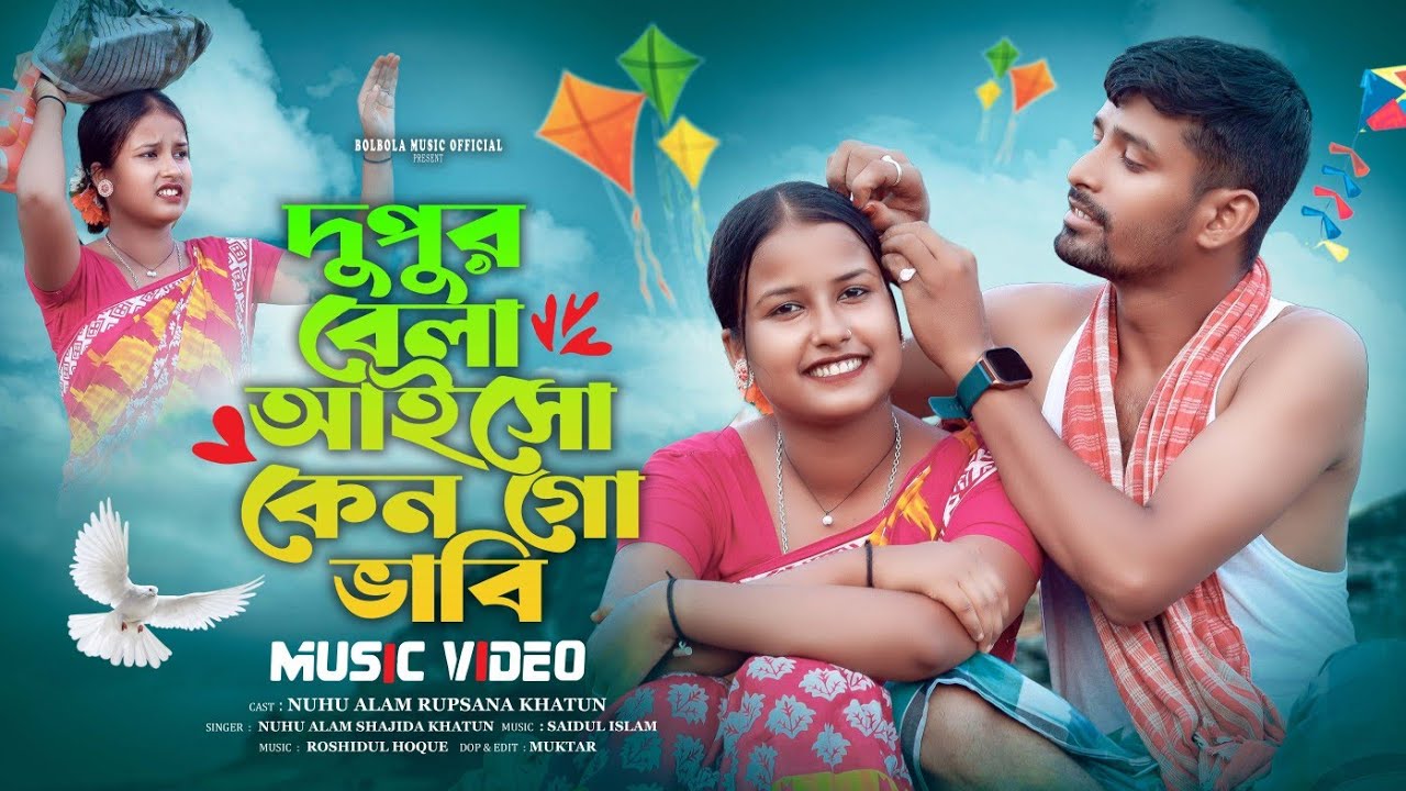   দুপুর বেলা আইসো কেন গো ভাবি Dupur Bela Aisho Ken Go Babi Gowalpariya Gaan Singer.Alom &Shajida 