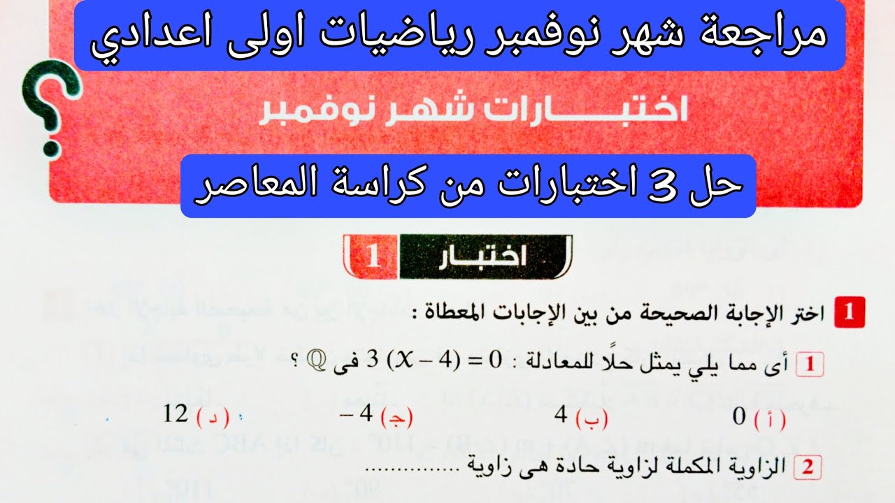 مراجعة شهر نوفمبر حل اختبارات شهر نوفمبر رياضيات الصف الاول الاعدادي الترم الاول كتاب المعاصر 2026