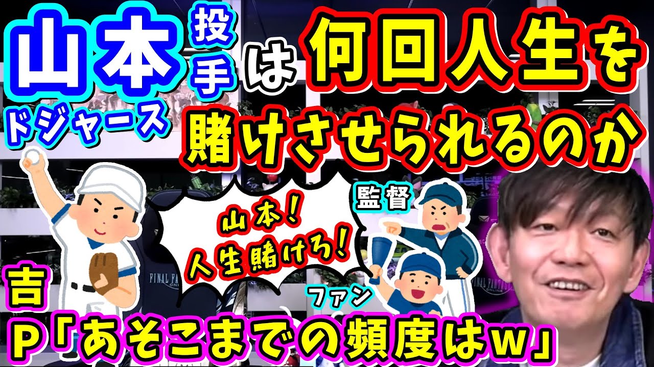 吉P「完封してって酷くない？w」ドジャース山本投手は何回人生を賭けさせられるのか！？ 【吉田直樹/室内俊夫/パッチ7.4/FF14切り抜き/第89回PLL/2025/ワールドシリーズ祝優勝、祝MVP】