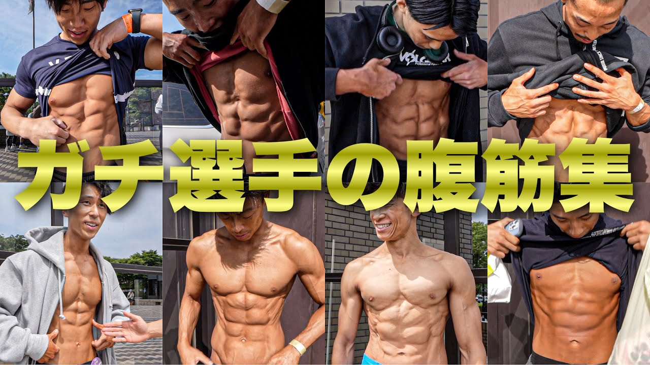 【大会当日】絞り切った腹筋を見せてもらったら衝撃すぎた！