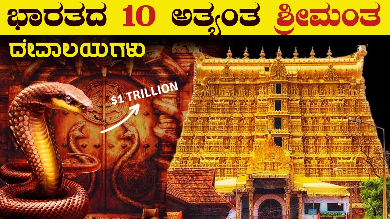 Top 10 Richest Temples in India | Top 10 Richest Temples in India | VismayaVani