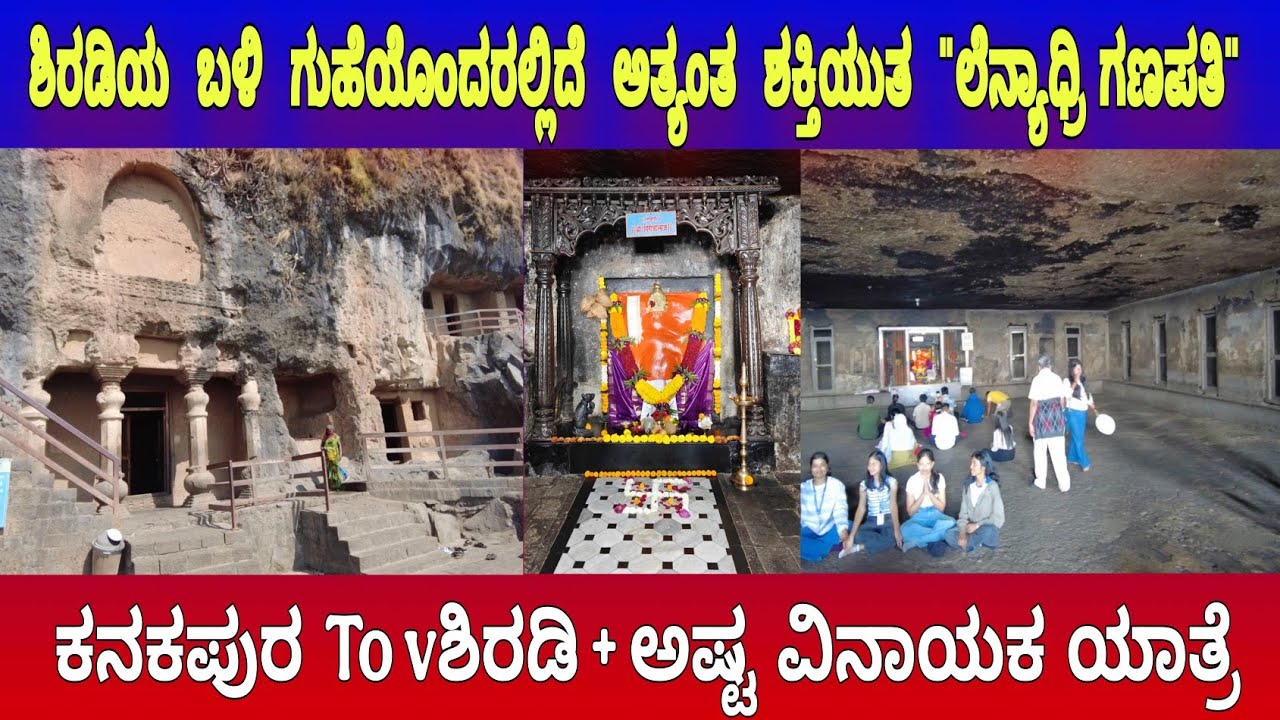 ಶಿರಡಿಯ ಬಳಿ ಗುಹೆಯೊಂದರಲ್ಲಿದೆ ಅತ್ಯಂತ ಶಕ್ತಿಯುತ 