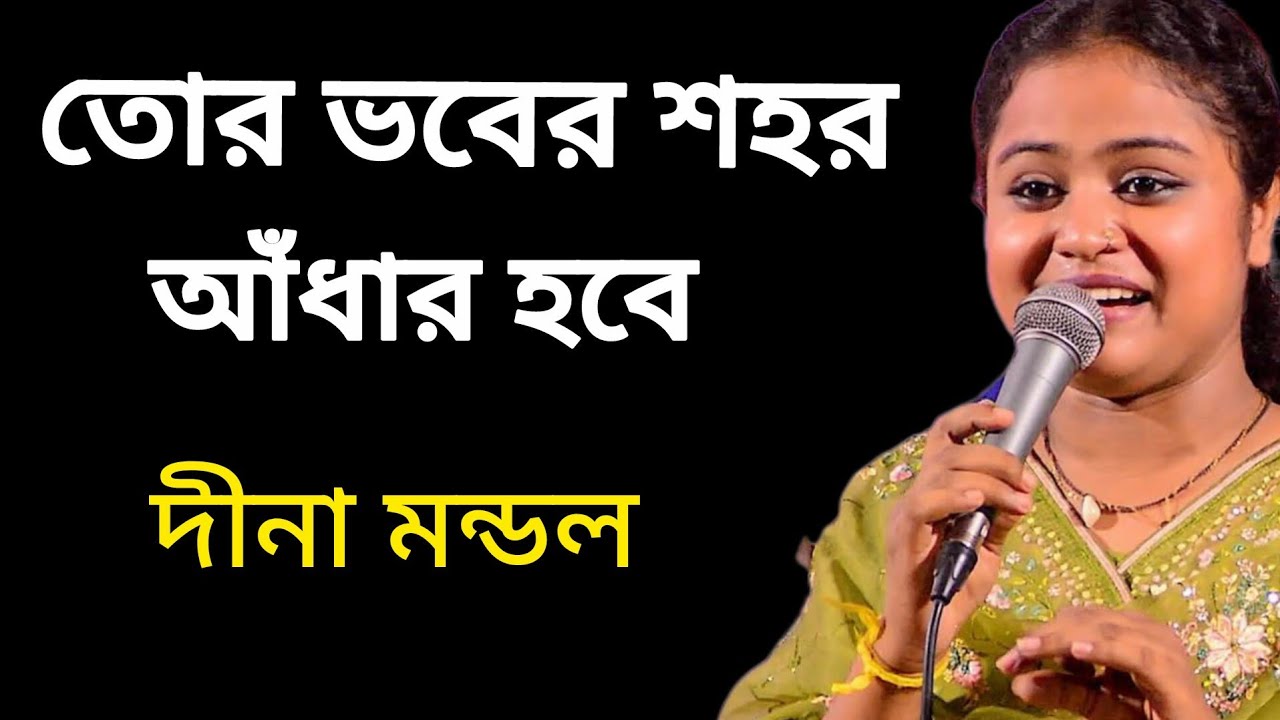 চোখের বাতি যেদিন নিভে যাবে তোর ভাবের শহর আঁধার হবে।। দীনা মন্ডল।। 