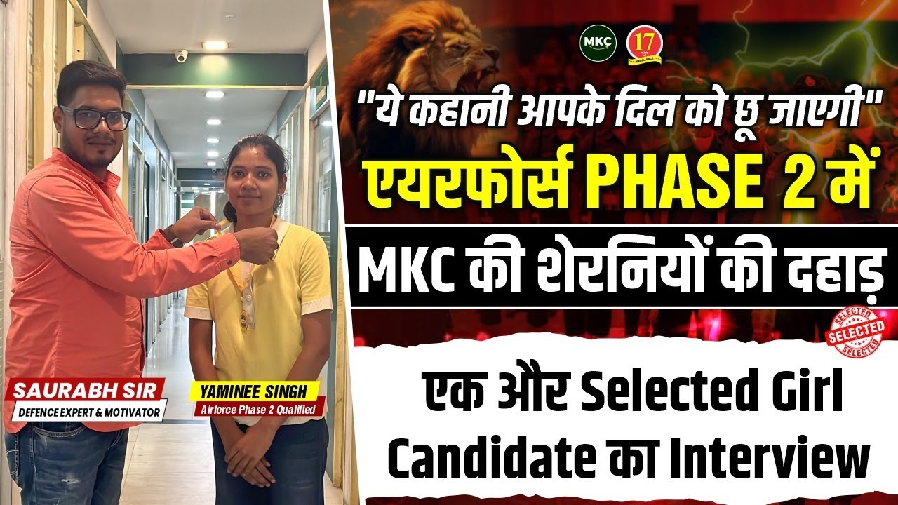 एयरफोर्स Phase 2 में MKC के शेरनियों की दहाड़🔥| Airforce Phase 2 Selected Student Interview | MKC