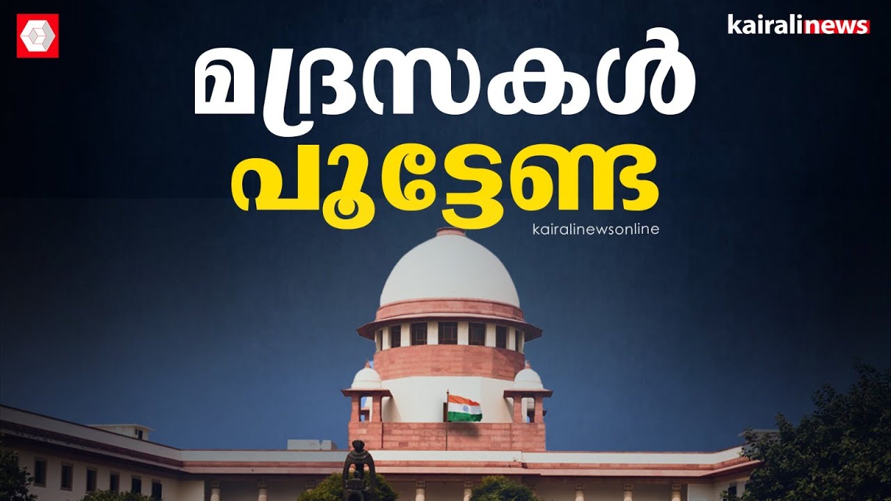 ബാലാവകാശ കമ്മീഷന് കനത്ത തിരിച്ചടി; മദ്രസ്സകള്‍ പുട്ടണമെന്ന ശുപാർശ സ്റ്റേ ചെയ്ത് സുപ്രീം കോടതി