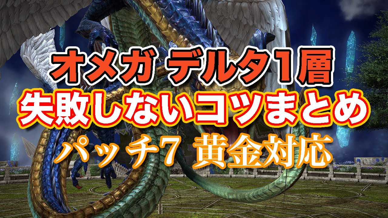 【FF14黄金】オメガデルタ編1層失敗しないコツまとめ【サクッと復習予習! ノーマルレイド パッチ7】