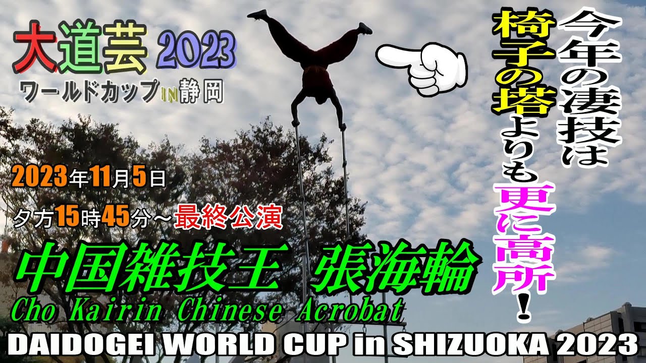 【2023年版】新技は超凄技！大道芸ワールドカップ in 静岡 2023「中国雑技王 張海輪」※2023年11月5日(日曜)夕方15時45分～イベント最終日最終公演