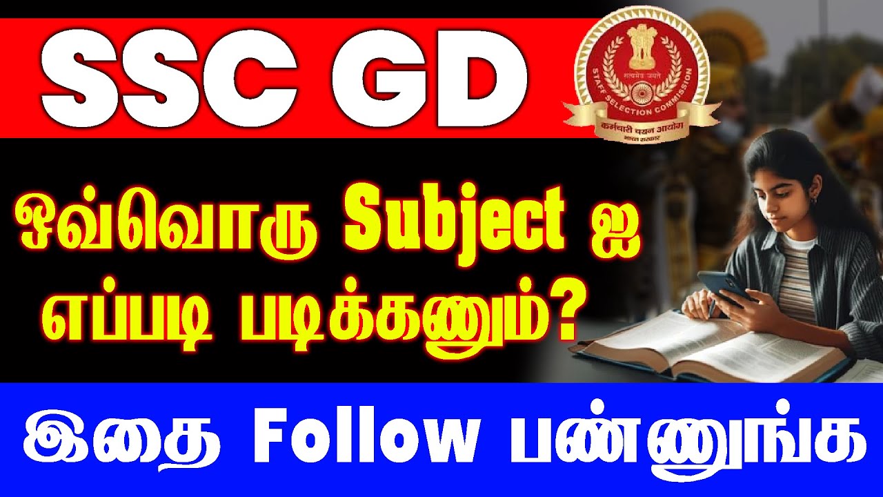 SSC GD ஒவ்வொரு Subject - ஐ எப்படி படிக்கணும்? இதை Follow பண்ணுங்க.