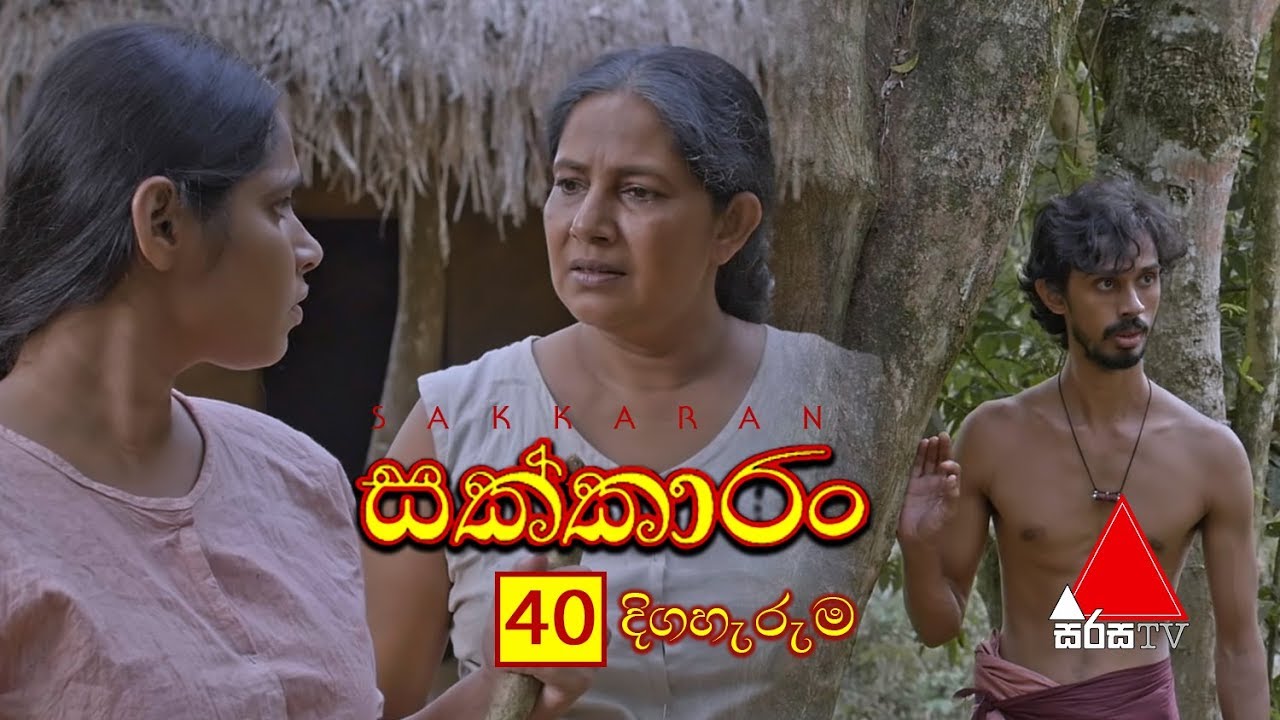 Sakkaran (සක්කාරං) Episode 40 | Sirasa TV