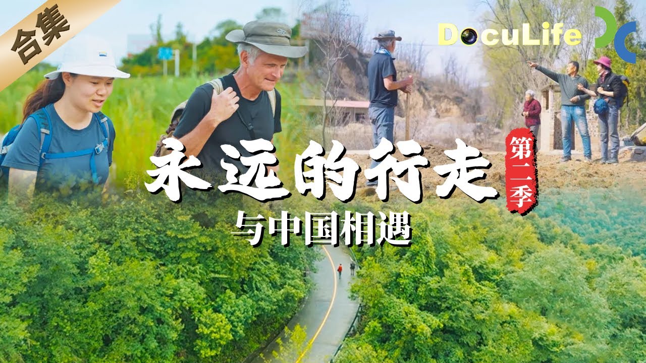 《永远的行走：与中国相遇》（第二季）三星堆、都江堰、秦直道……保罗·萨洛佩科与中国徒步伙伴从四川经陕西徒步至山西，记录美国学者与中国的相遇相知之旅😀【DocuLife-SMG纪实人文官方频道】