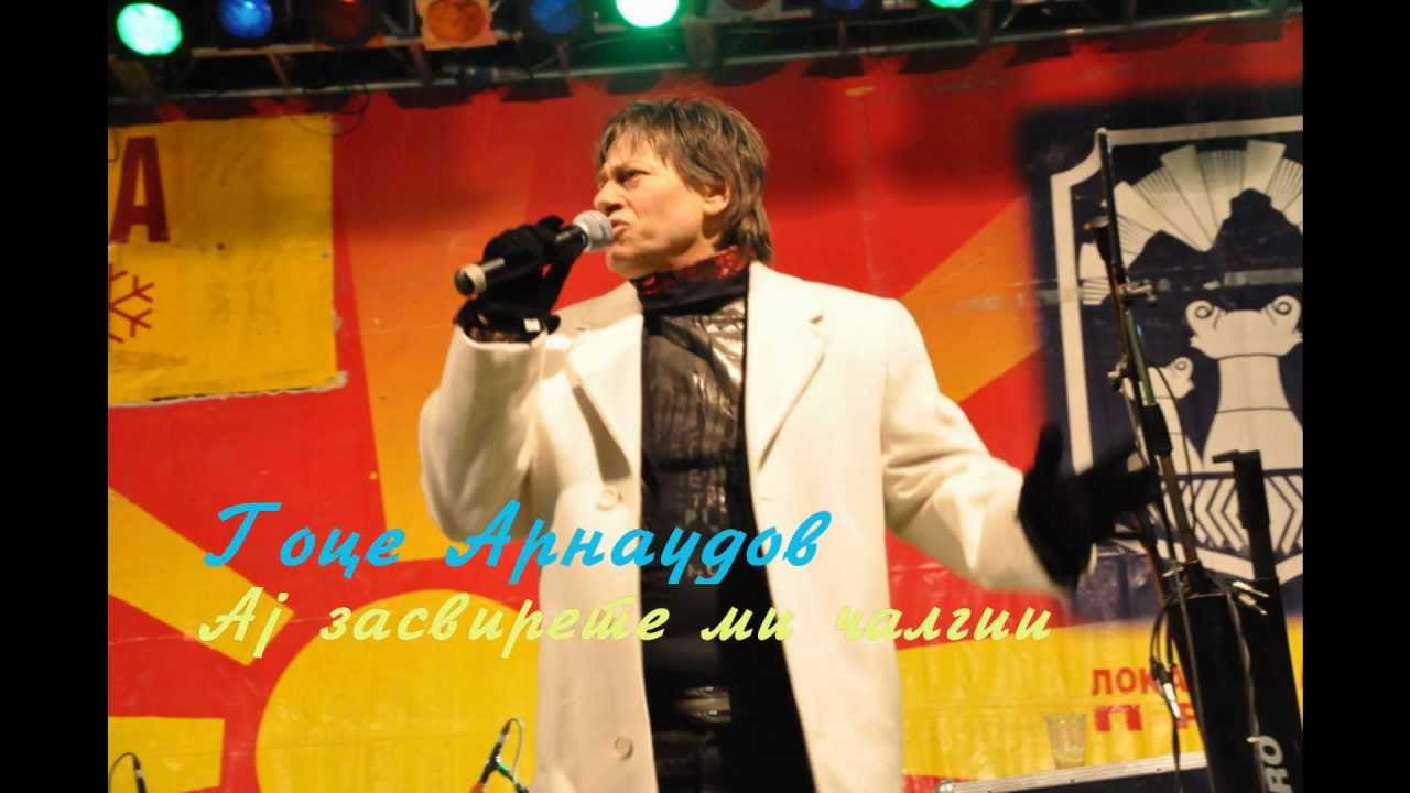 Гоце Арнаудов - Ај засвирете ми чалгии + текст
