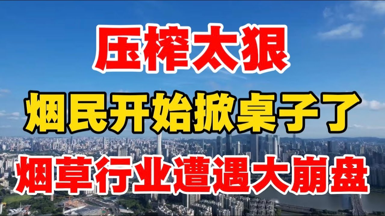 压榨太狠，烟民开始掀桌子了！烟草行业遭遇大崩盘！