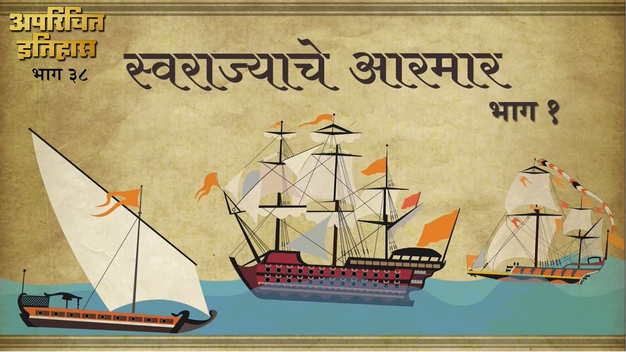 स्वराज्याचे आरमार : पूर्वार्ध - अपरिचित इतिहास - भाग ३९ | Maratha Navy & Ships