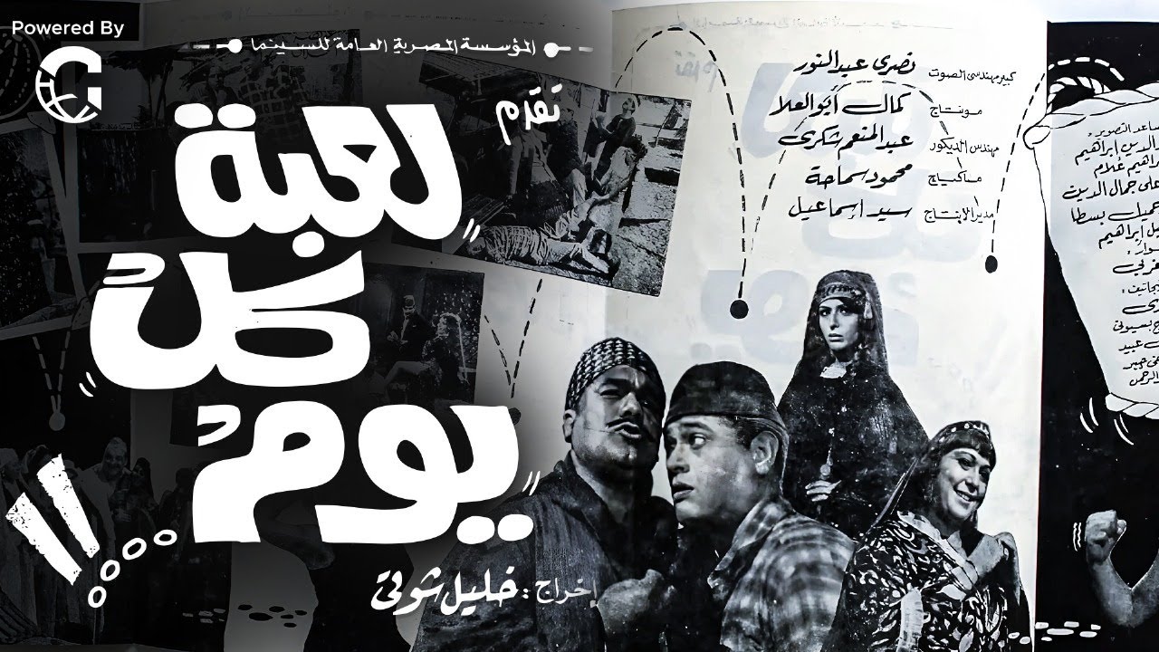 فيلم لعبة كل يوم  | كامل HD | بطولة نبيلة عبيد، تحية كاريوكا، ماجدة الخطيب