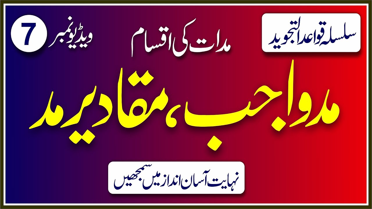 madd e muttasil/Wajib|Tajweed Ruls In Urdu|Maddat Ki Aqsam|Silsila Quaid Ul Tajweed Video No.7