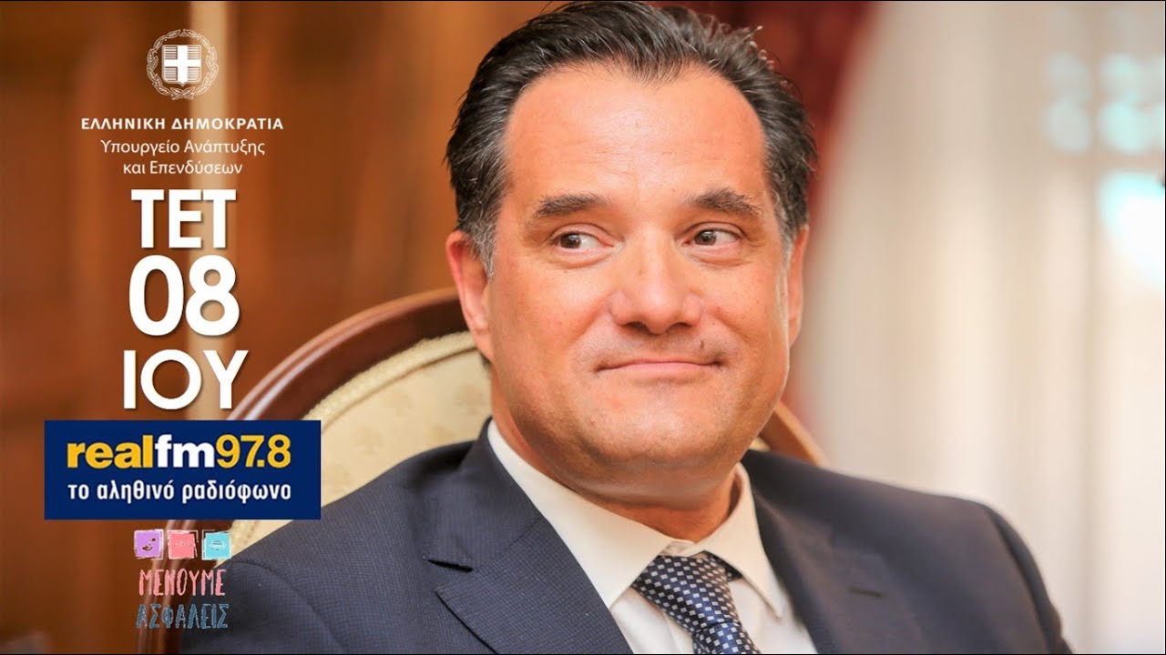 &Omicron; Ά&delta;&omega;&nu;&iota;&sigmaf; &Gamma;&epsilon;&omega;&rho;&gamma;&iota;ά&delta;&eta;&sigmaf; &sigma;&tau;&omicron;&nu; &Nu;ί&kappa;&omicron; &Chi;&alpha;&tau;&zeta;&eta;&nu;&iota;&kappa;&omicron;&lambda;ά&omicron;&upsilon; &sigma;&tau;&omicron;&nu; Real FM 97.8 08/07/2020